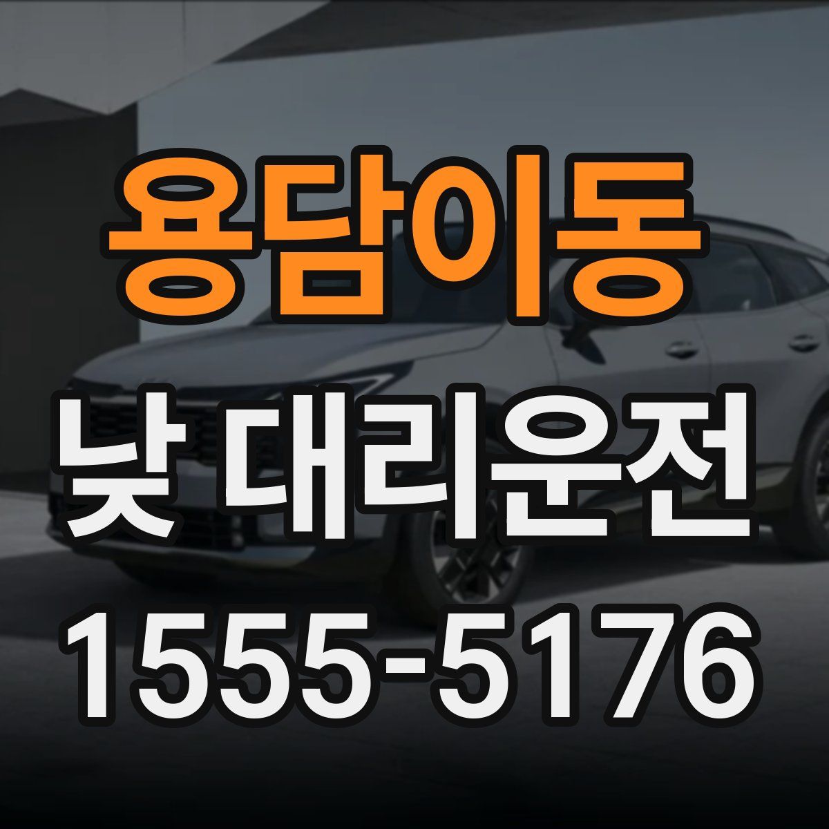 용담이동 낮 대리운전