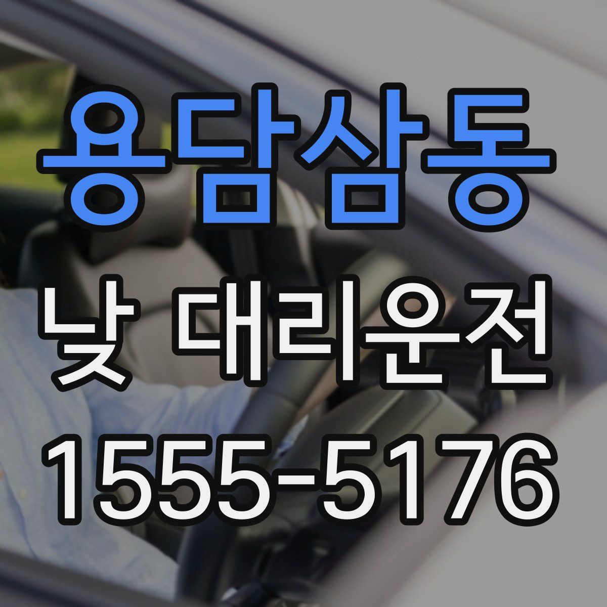 용담삼동 낮 대리운전