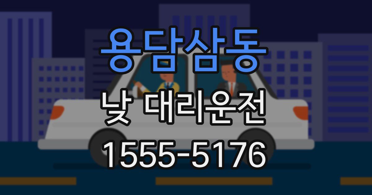 용담삼동 낮 대리운전