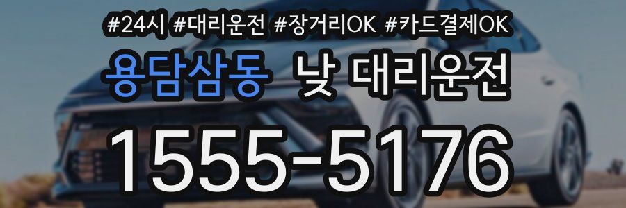 용담삼동 낮 대리운전