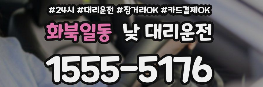 화북일동 낮 대리운전