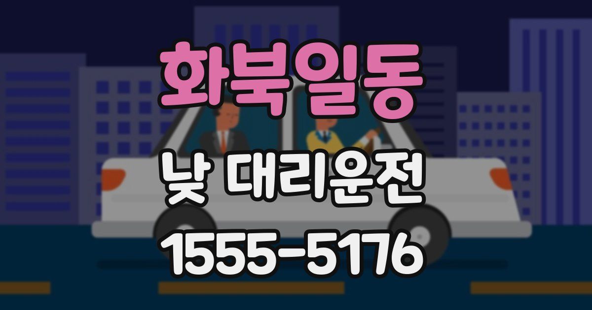 화북일동 낮 대리운전