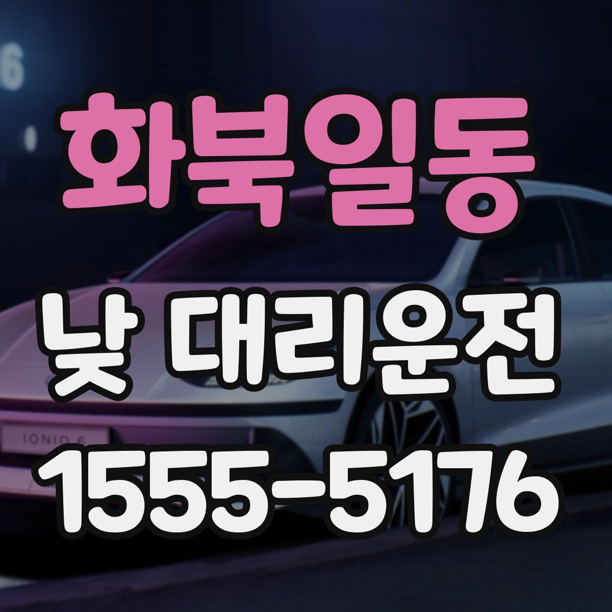 화북일동 낮 대리운전