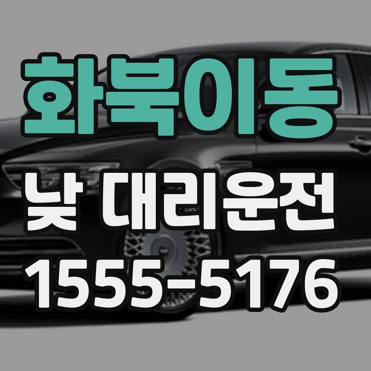 화북이동 낮 대리운전