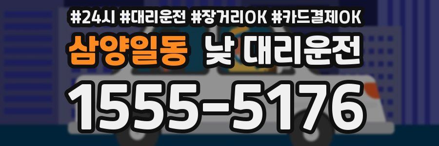 삼양일동 낮 대리운전