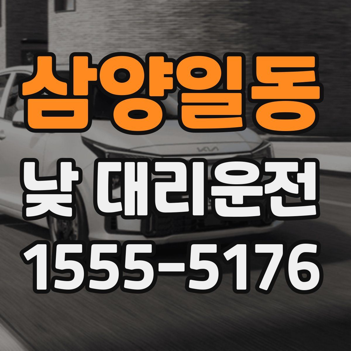 삼양일동 낮 대리운전