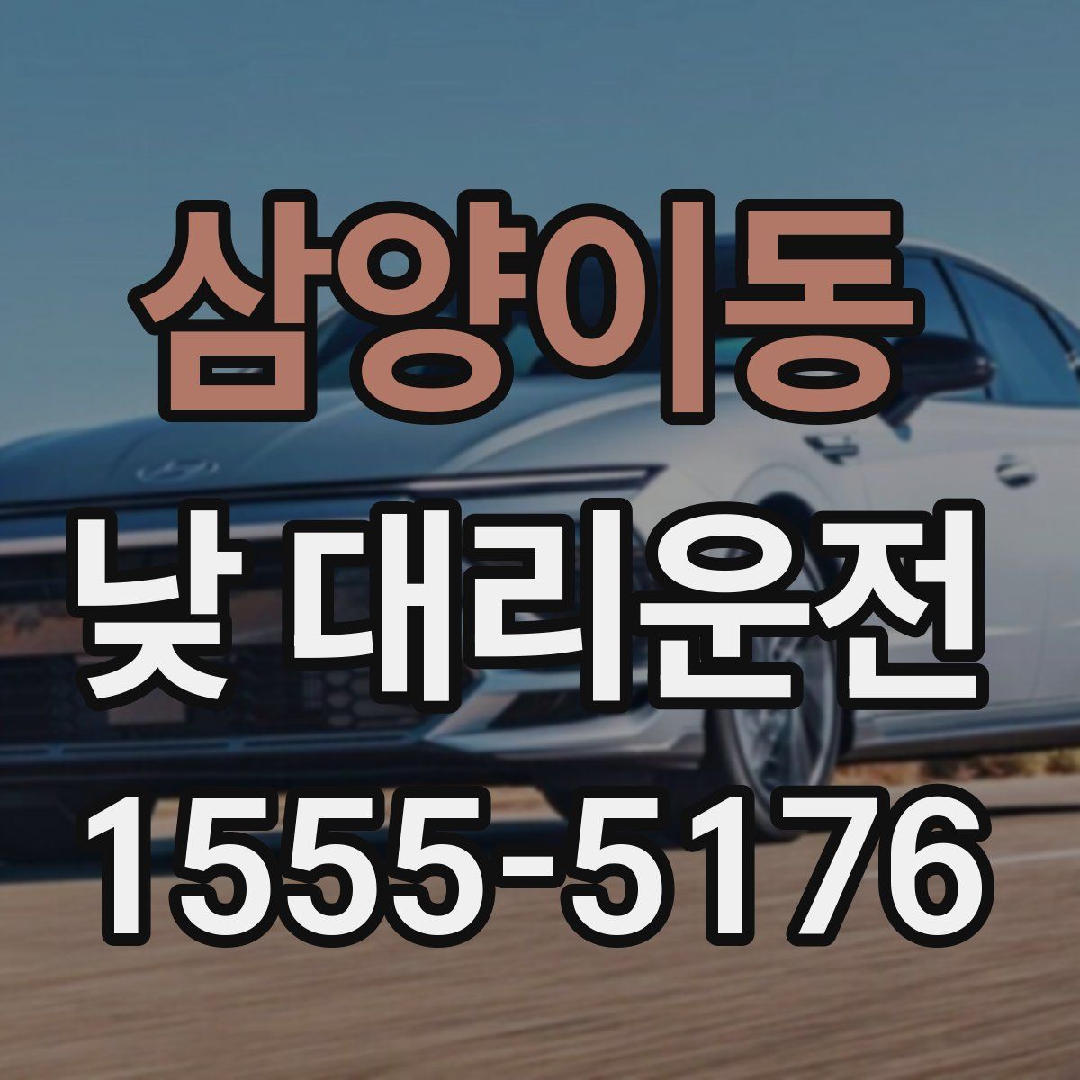 삼양이동 낮 대리운전