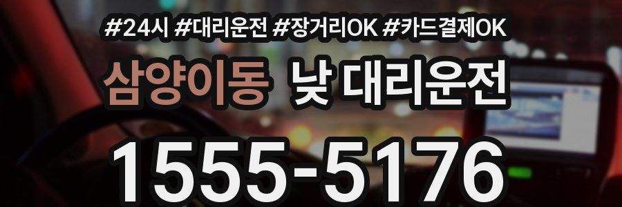 삼양이동 낮 대리운전