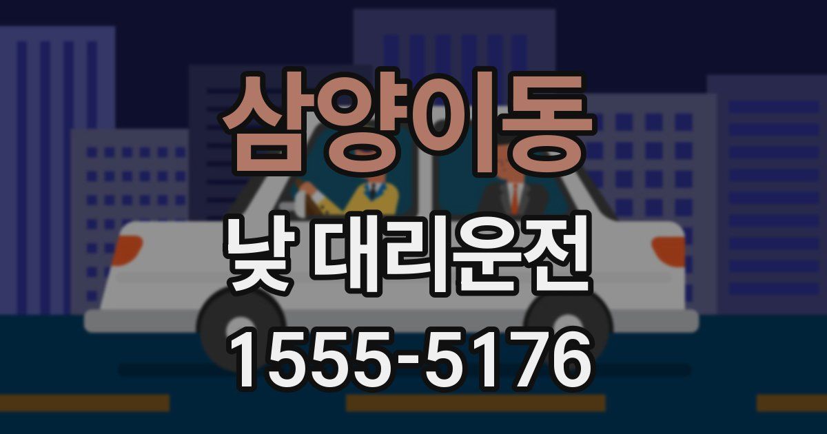 삼양이동 낮 대리운전