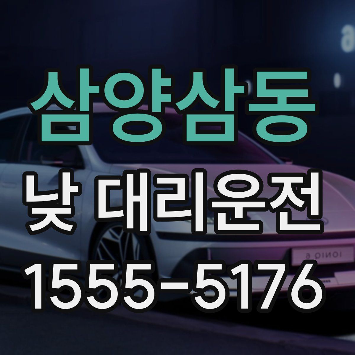 삼양삼동 낮 대리운전