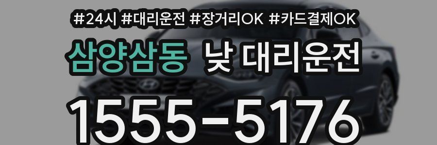 삼양삼동 낮 대리운전