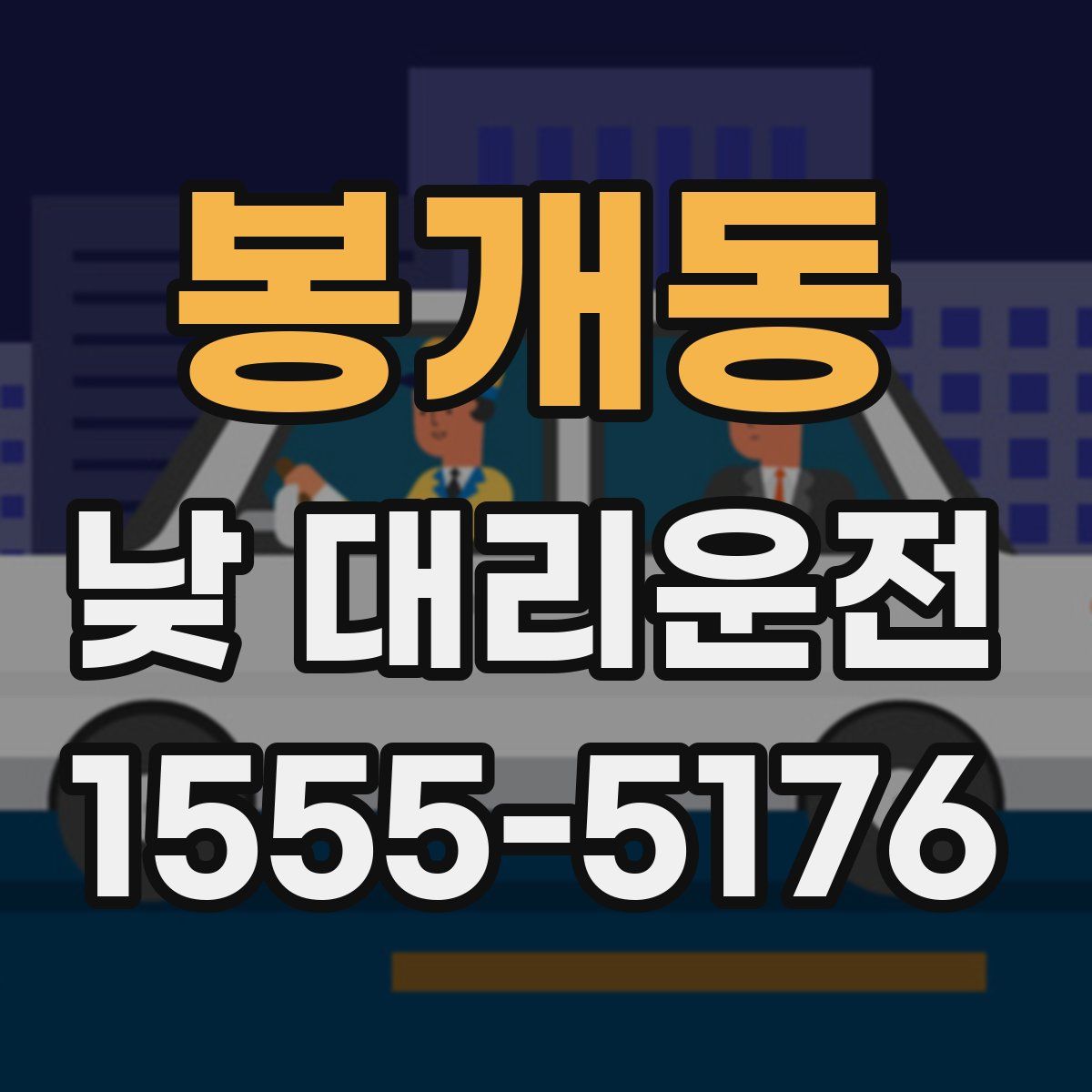 봉개동 낮 대리운전