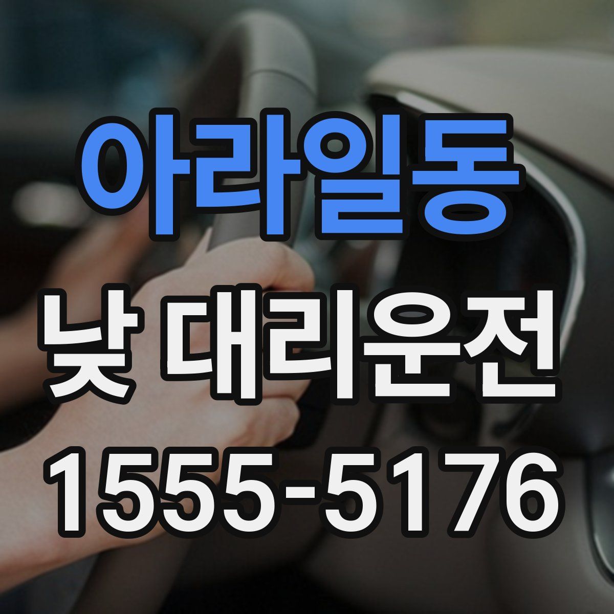 아라일동 낮 대리운전