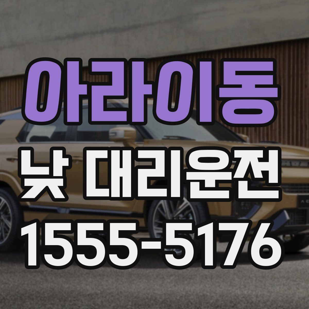 아라이동 낮 대리운전