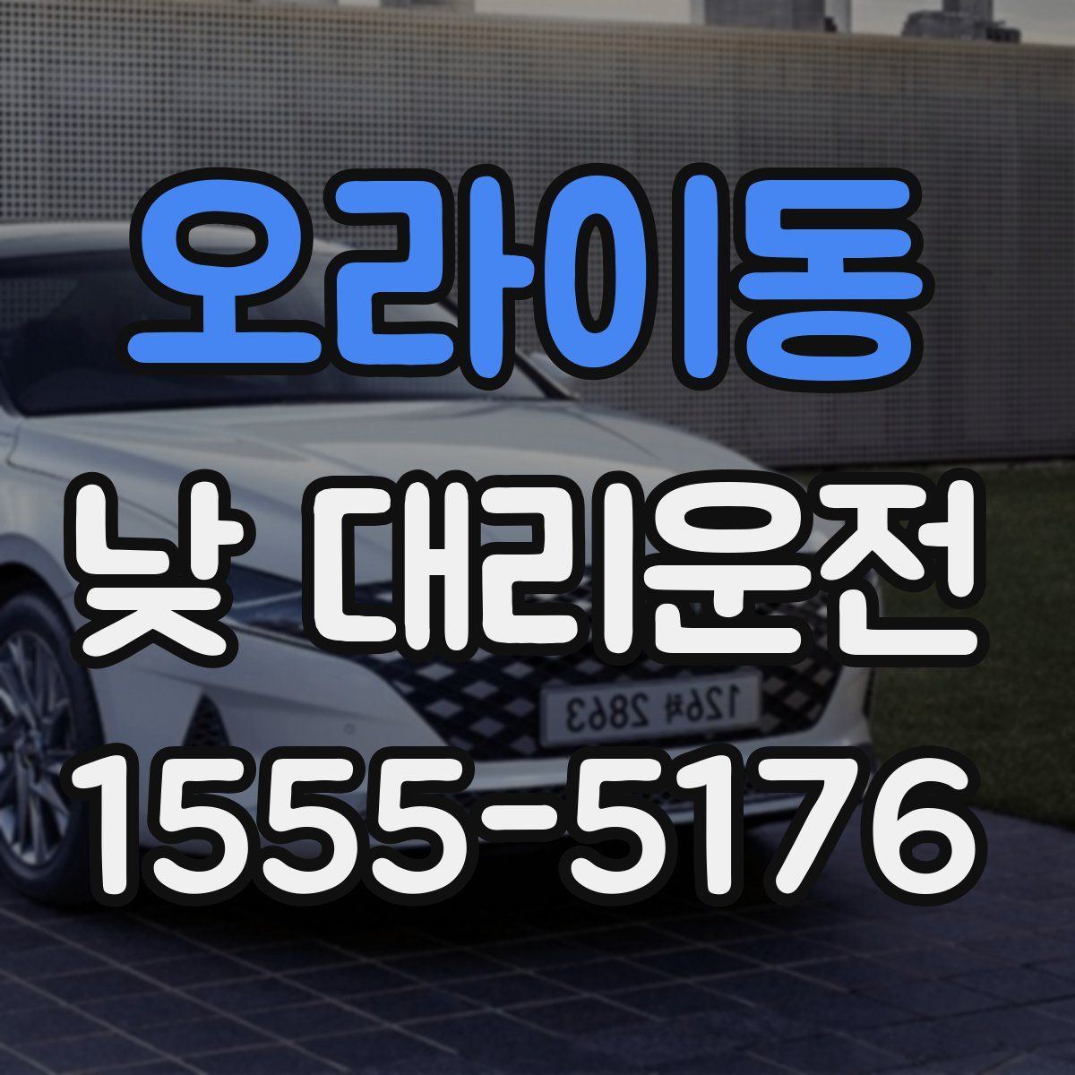오라이동 낮 대리운전