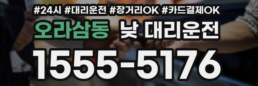 오라삼동 낮 대리운전