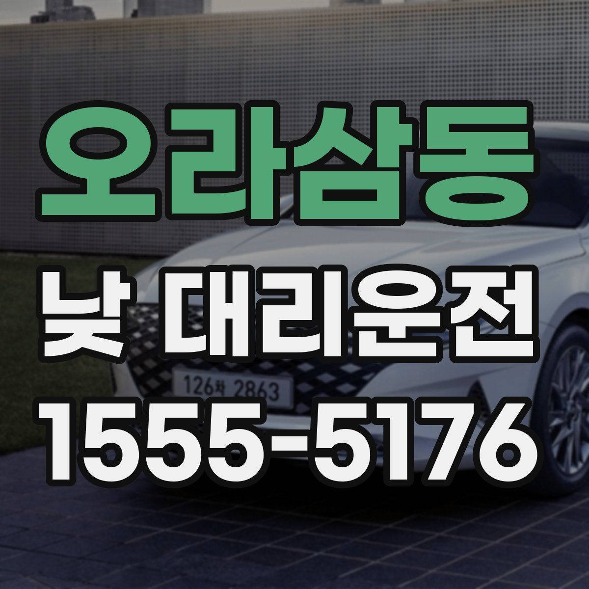 오라삼동 낮 대리운전