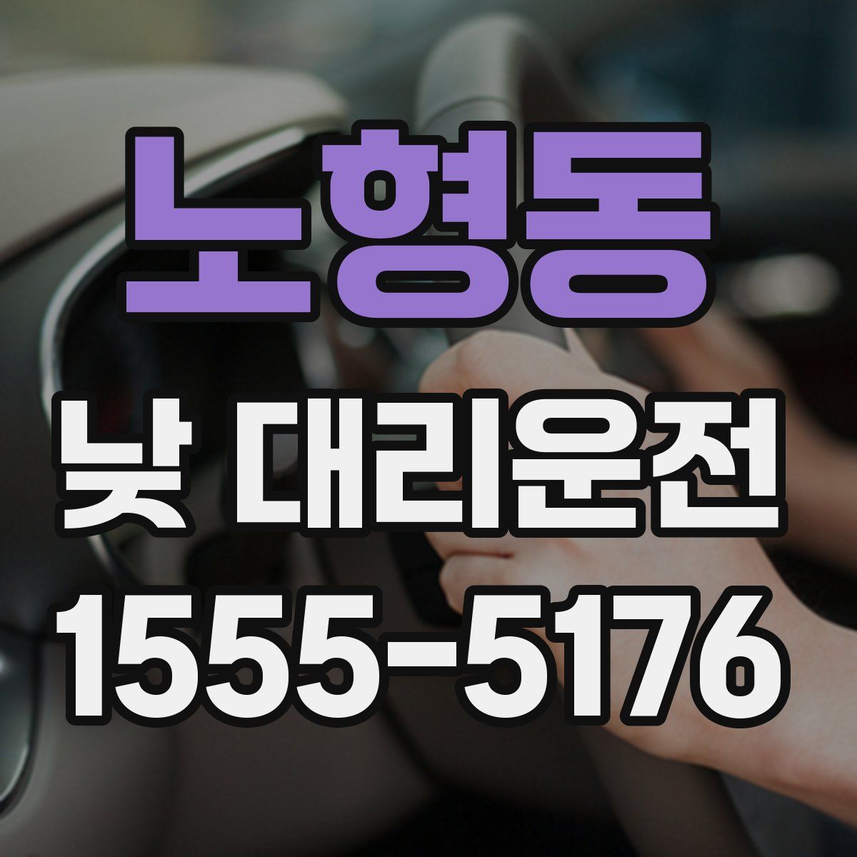 노형동 낮 대리운전