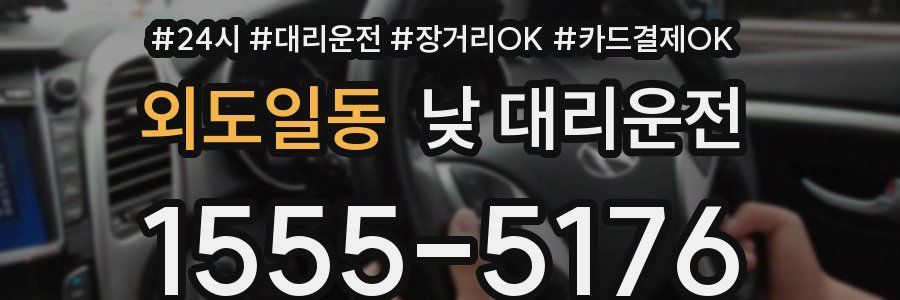 외도일동 낮 대리운전