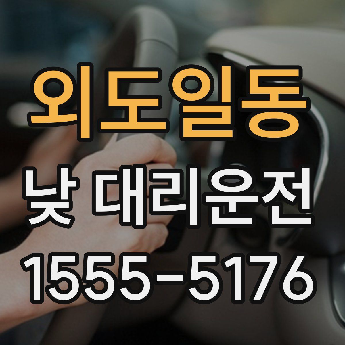 외도일동 낮 대리운전