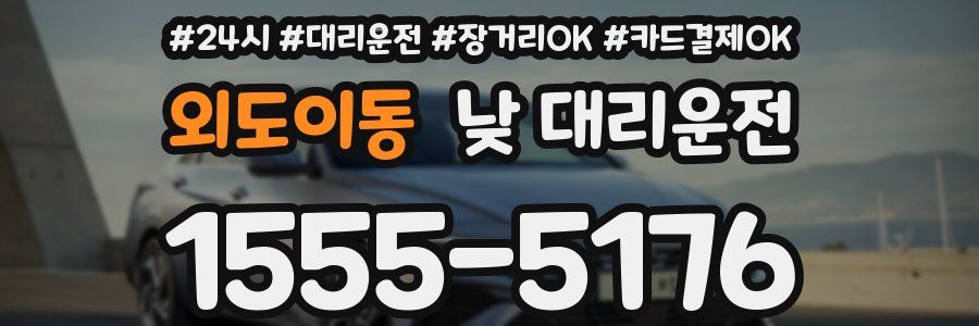 외도이동 낮 대리운전