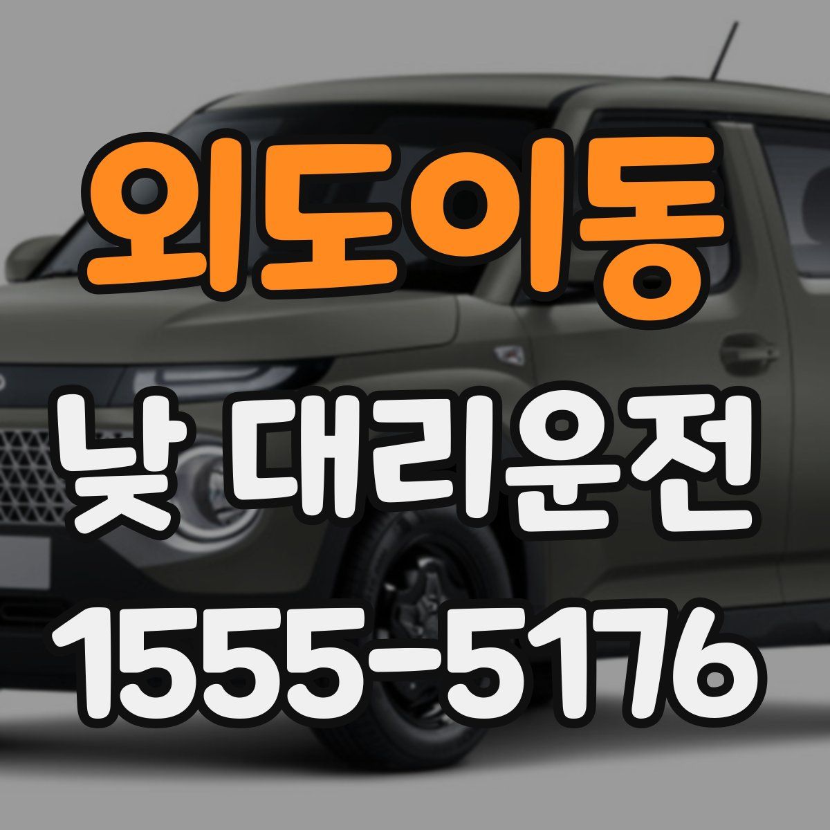 외도이동 낮 대리운전