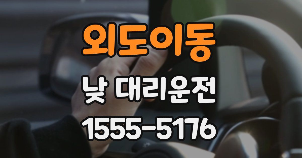외도이동 낮 대리운전