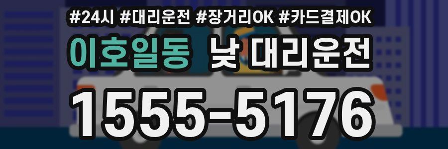 이호일동 낮 대리운전