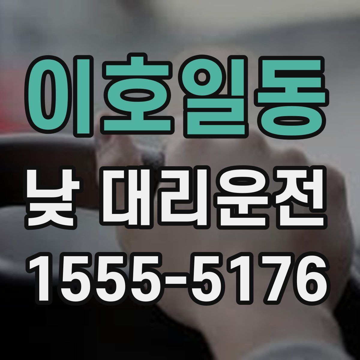 이호일동 낮 대리운전