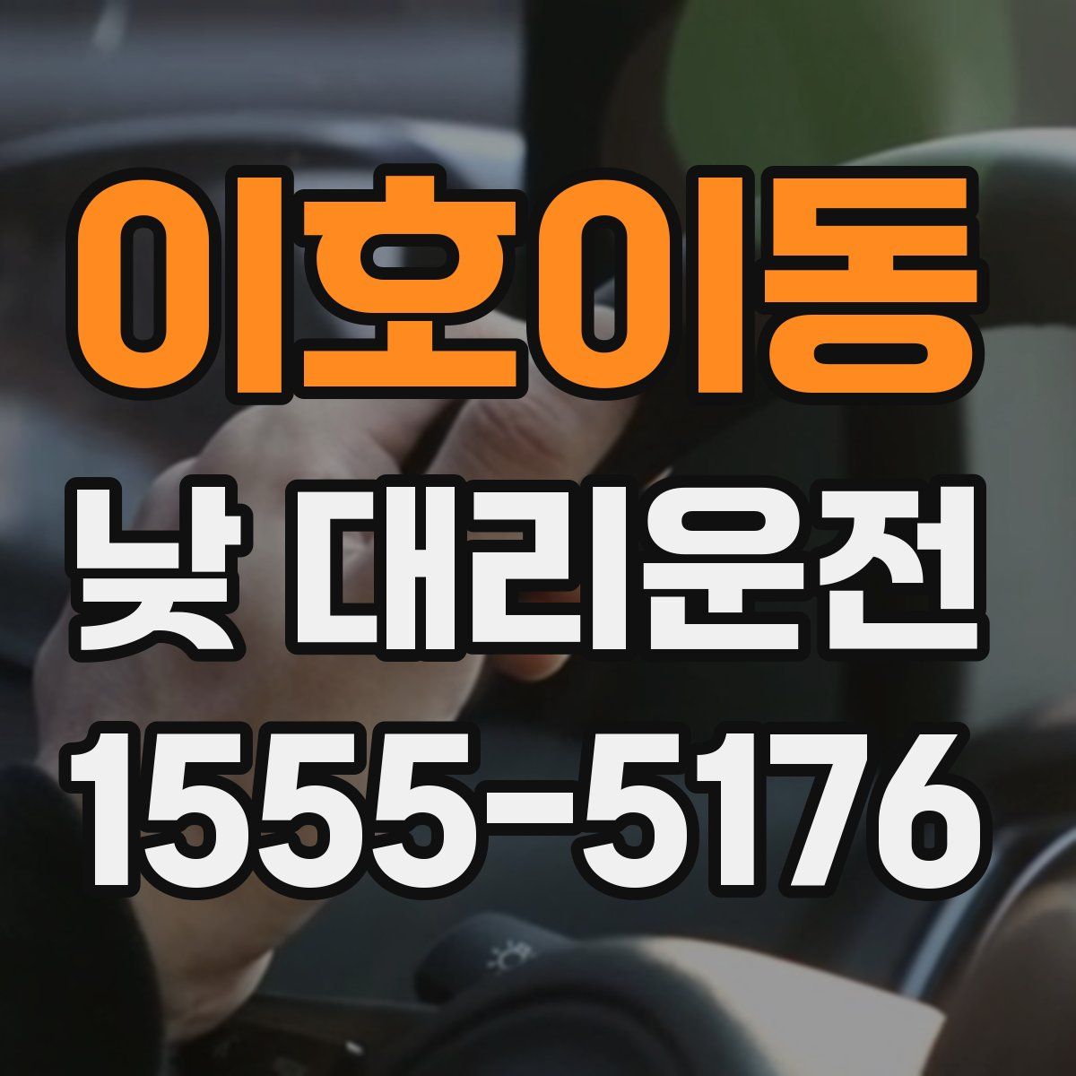 이호이동 낮 대리운전