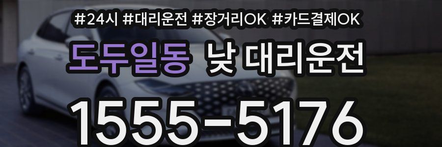 도두일동 낮 대리운전
