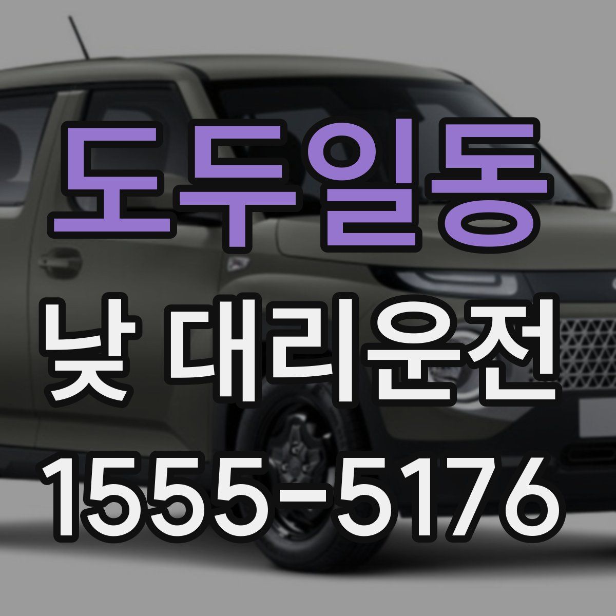도두일동 낮 대리운전