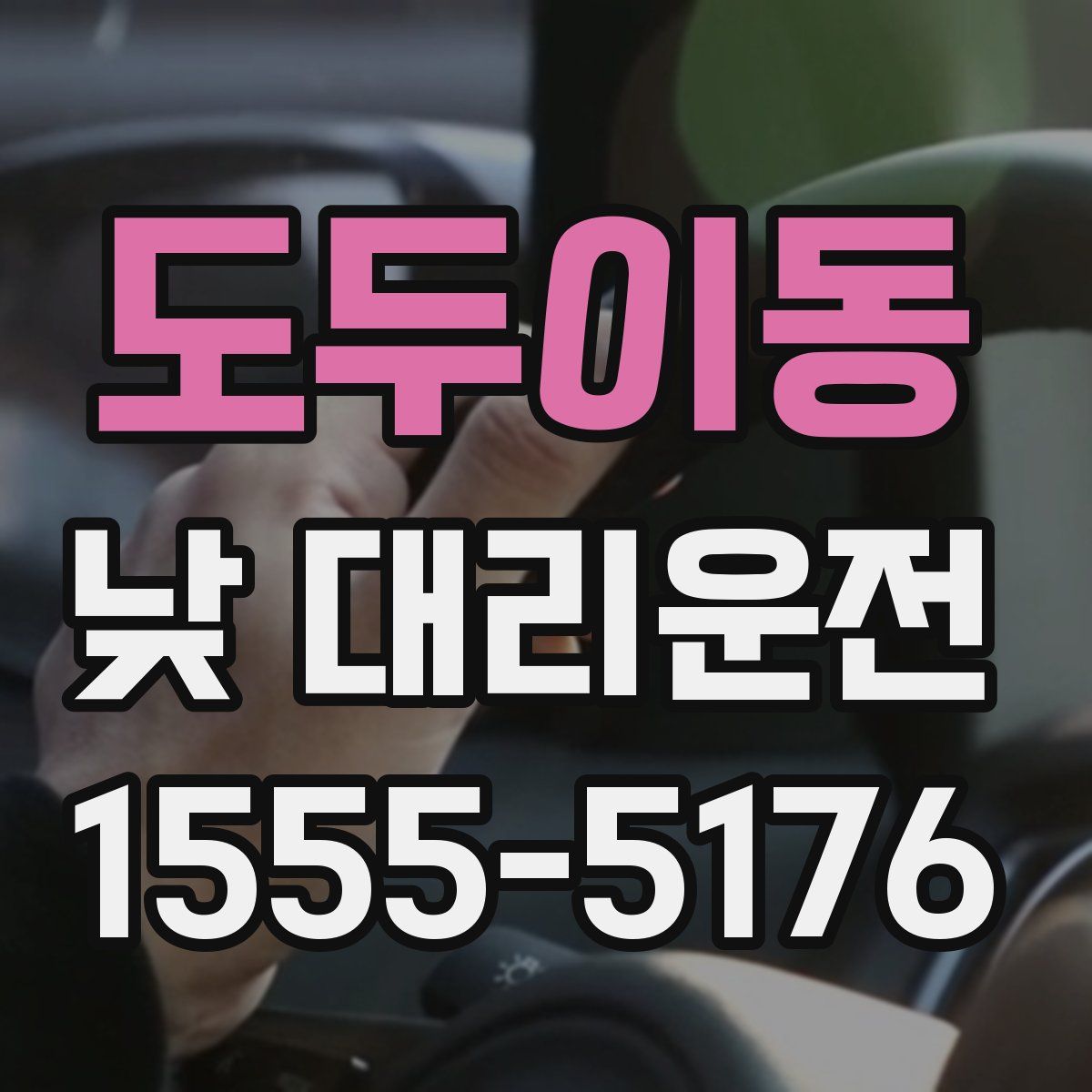 도두이동 낮 대리운전