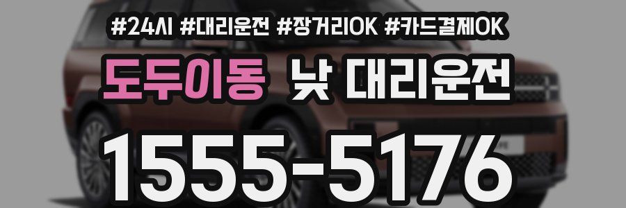 도두이동 낮 대리운전