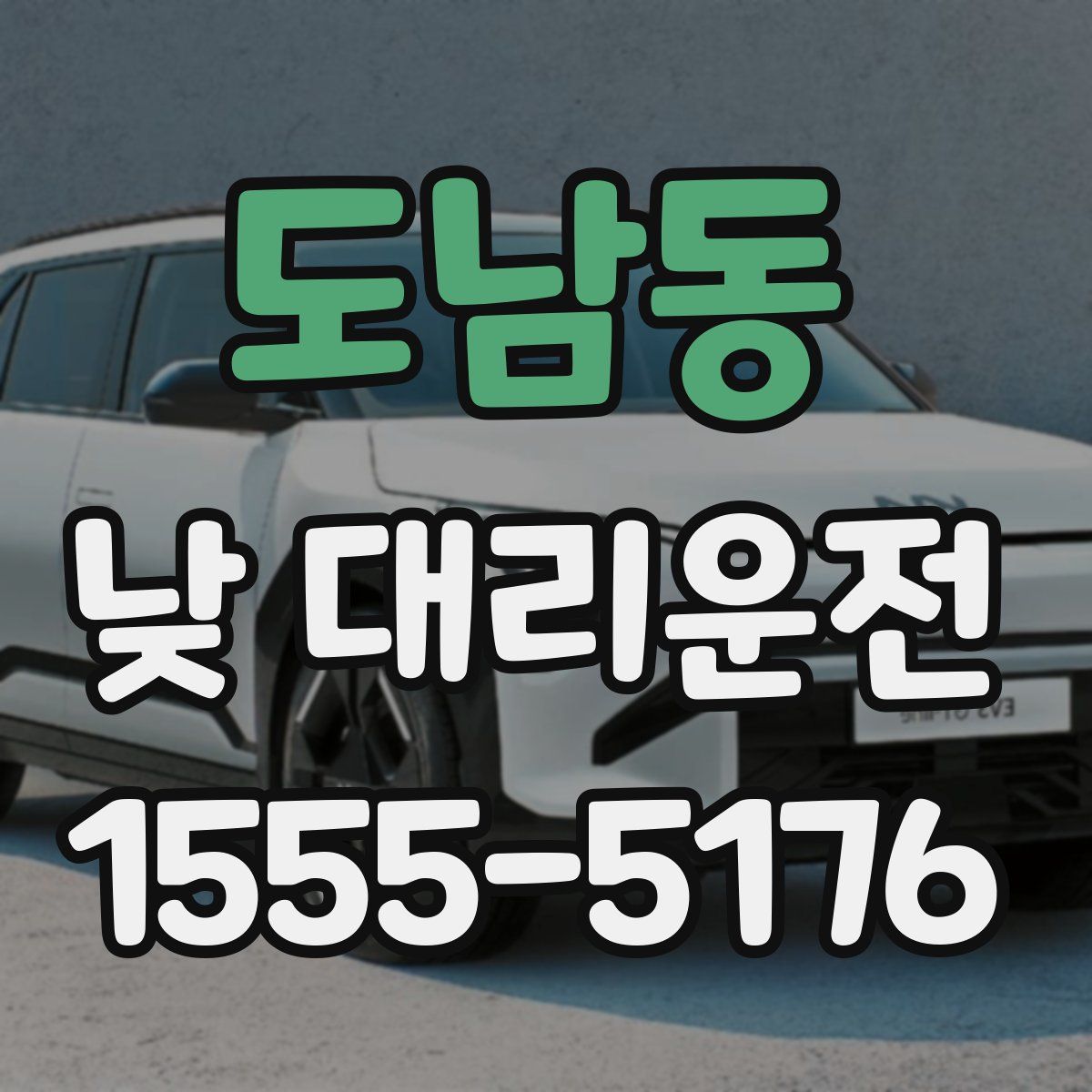 도남동 낮 대리운전