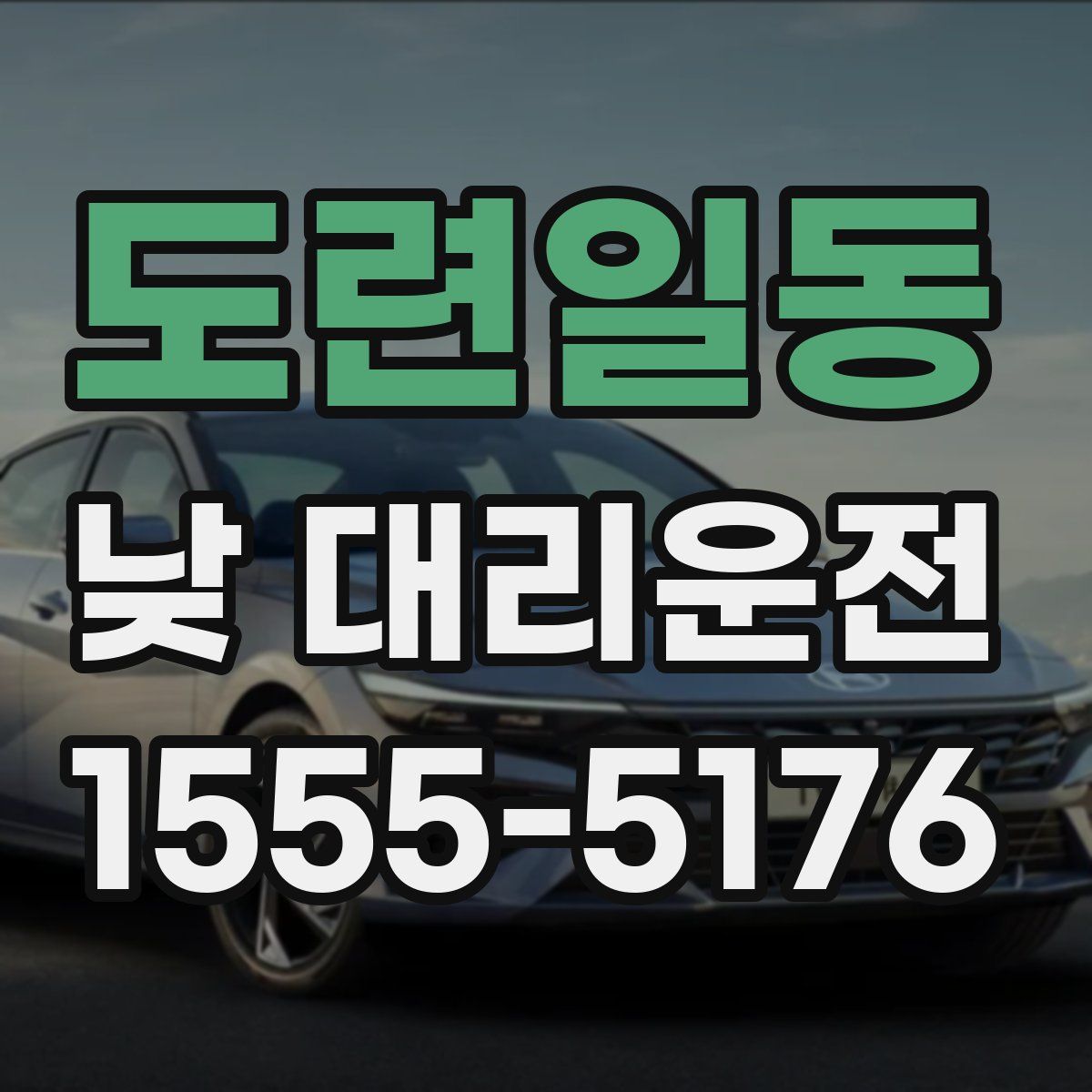 도련일동 낮 대리운전