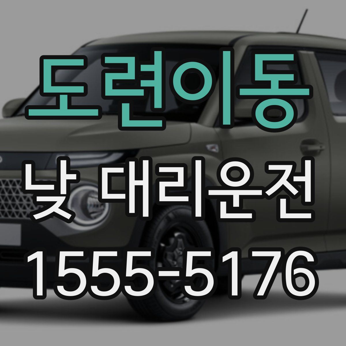도련이동 낮 대리운전