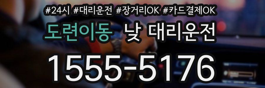도련이동 낮 대리운전
