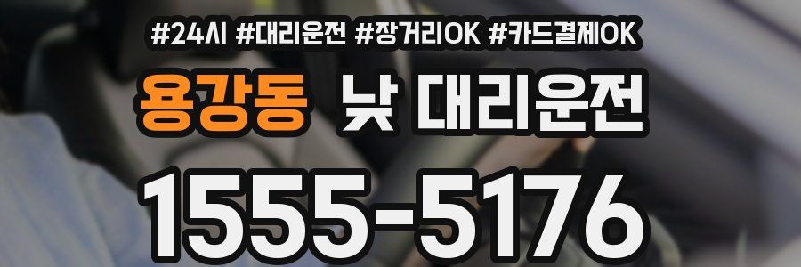 용강동 낮 대리운전