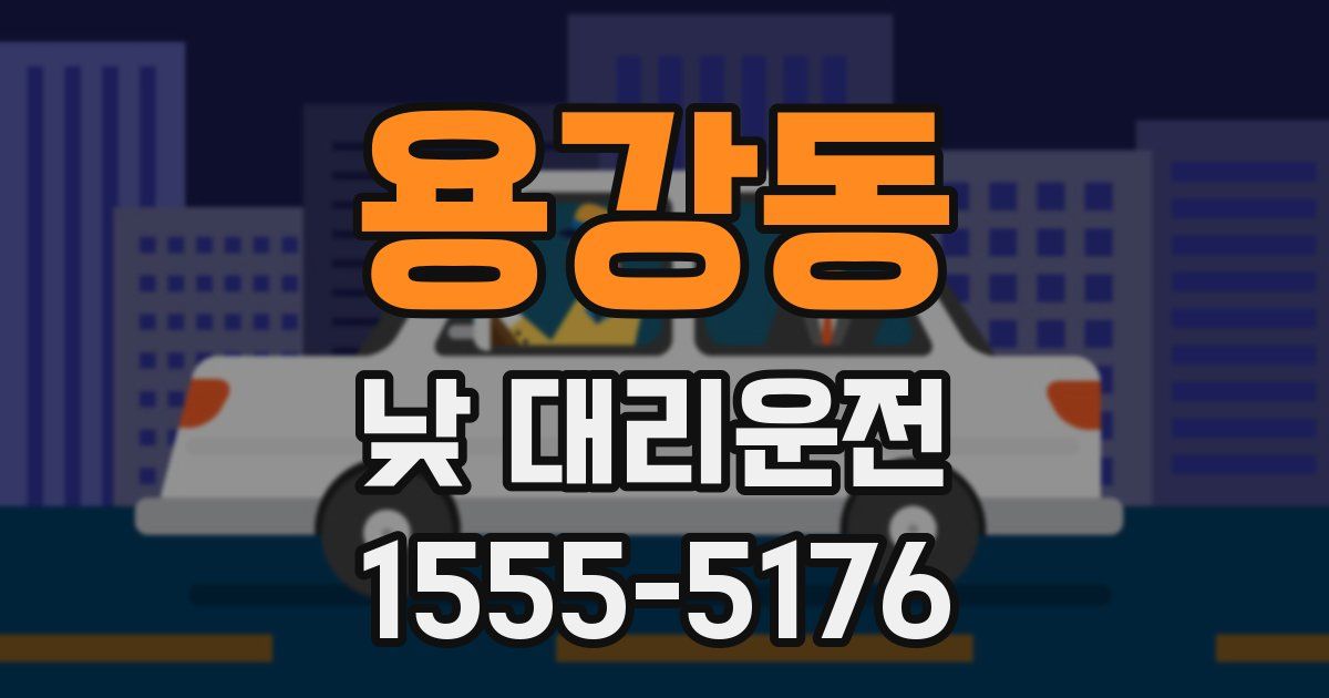 용강동 낮 대리운전