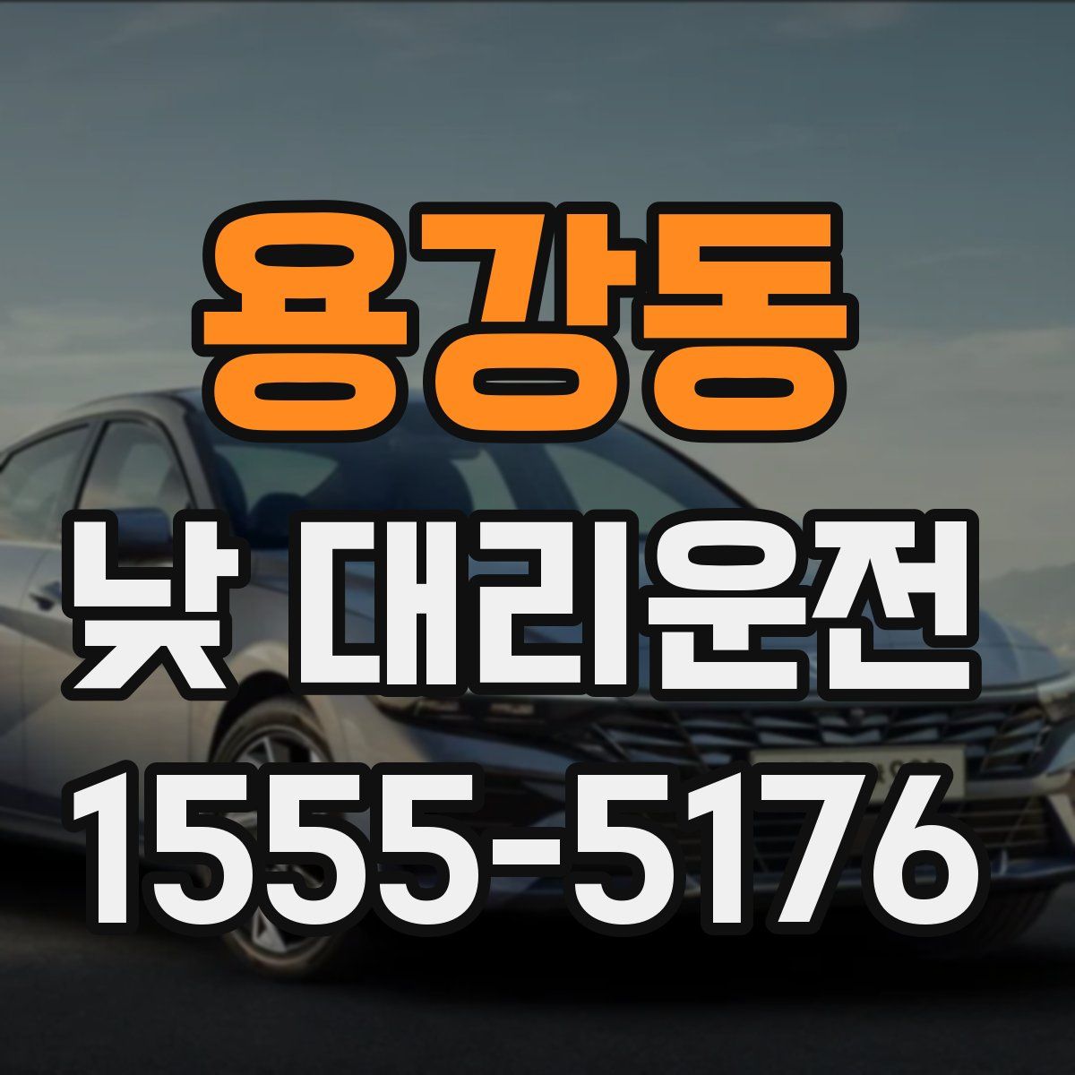 용강동 낮 대리운전