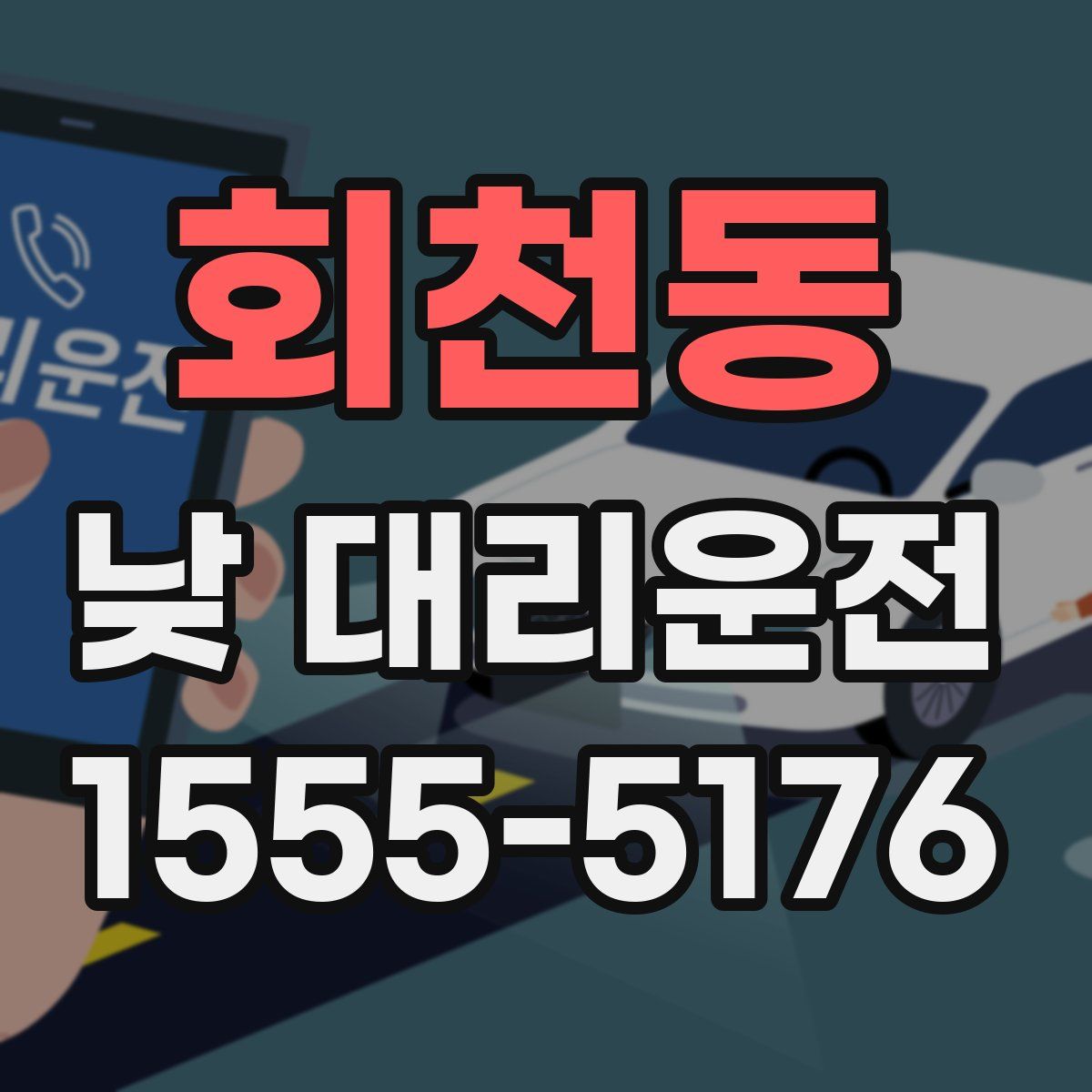 회천동 낮 대리운전