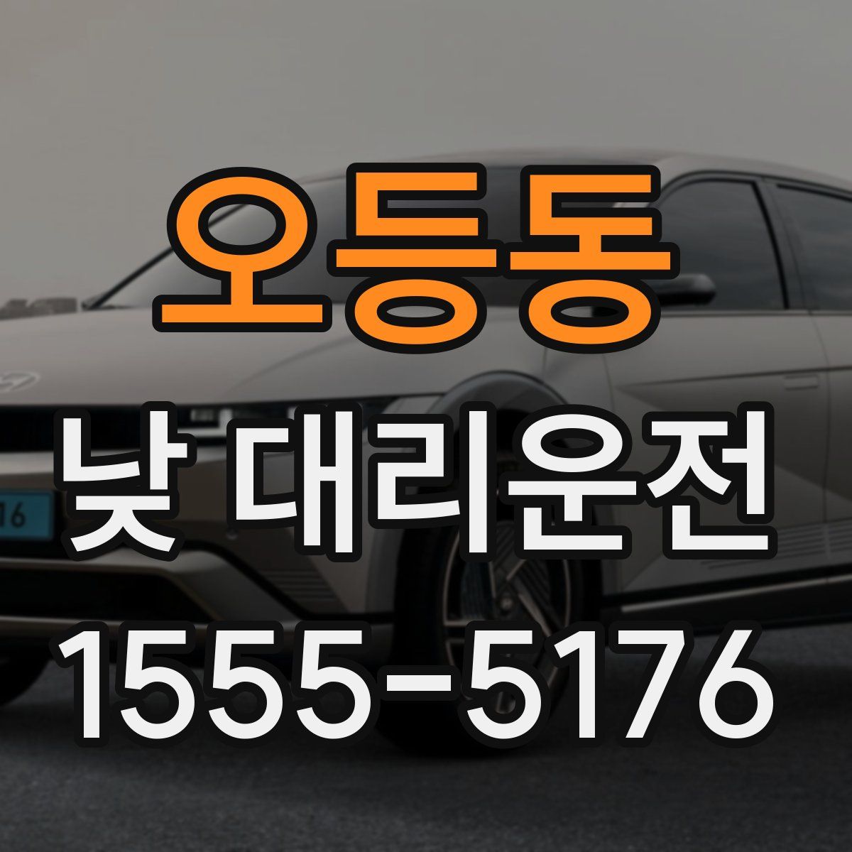 오등동 낮 대리운전