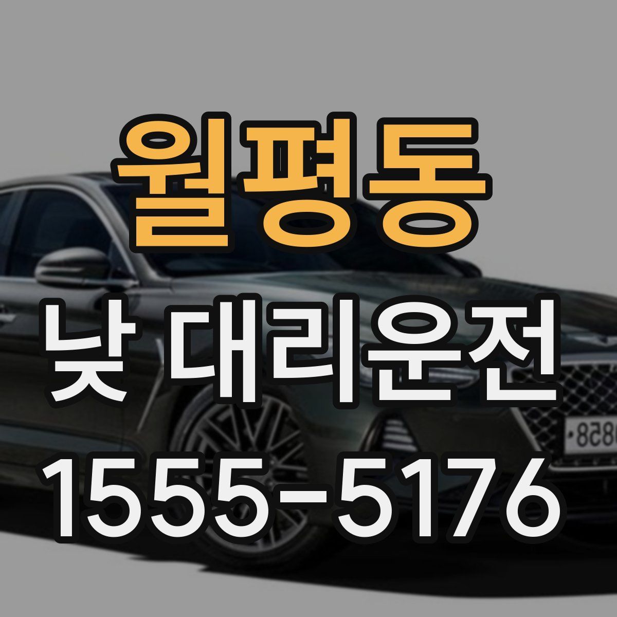 월평동 낮 대리운전