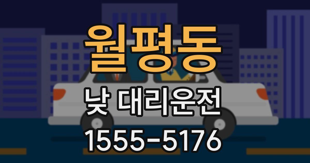 월평동 낮 대리운전