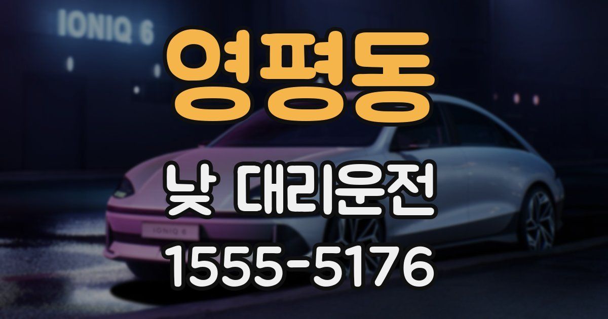 영평동 낮 대리운전