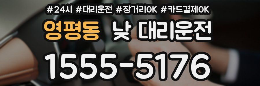 영평동 낮 대리운전