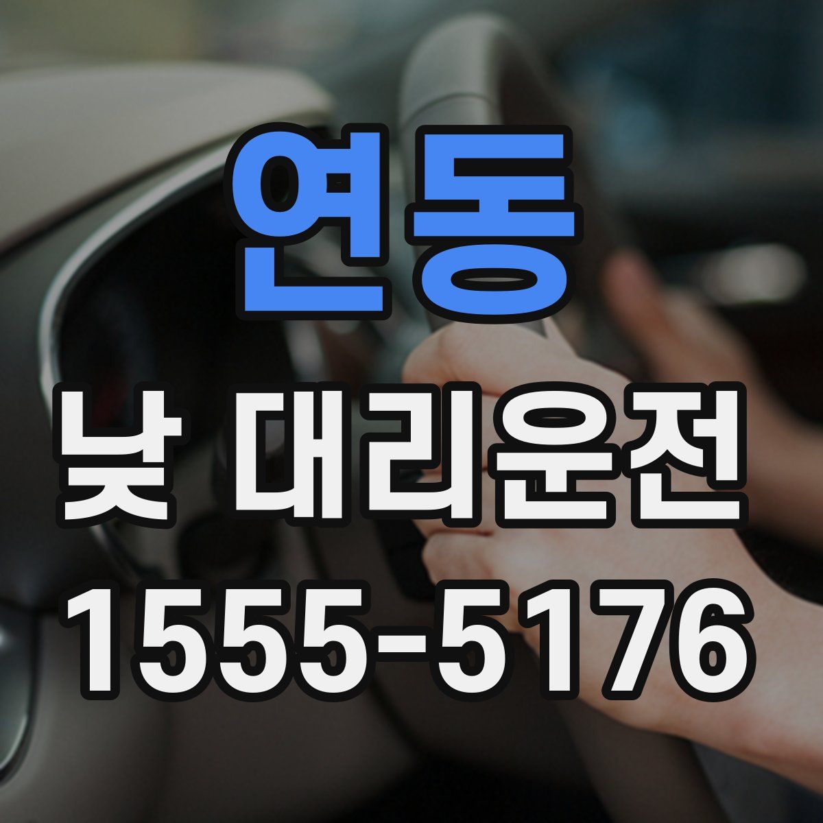 연동 낮 대리운전