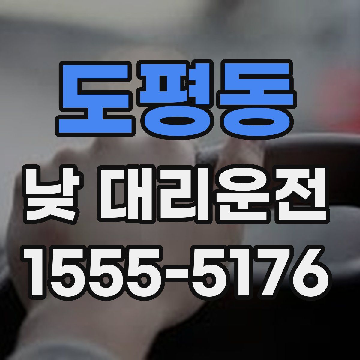 도평동 낮 대리운전