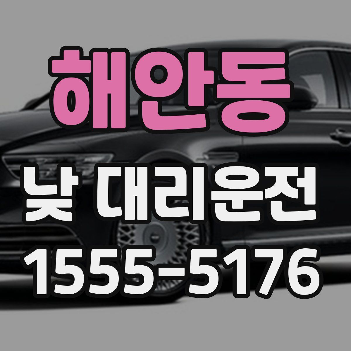 해안동 낮 대리운전